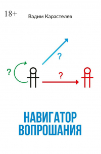 Вадим Карастелев - Навигатор вопрошания