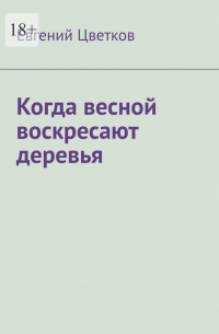 Евгений Цветков - Когда весной воскресают деревья