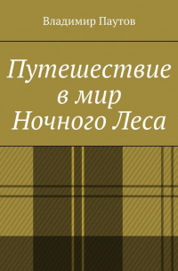 Владимир Паутов - Путешествие в мир Ночного Леса