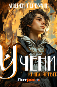 Ученик. Книга четвёртая