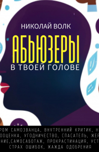 Абьюзеры в твоей голове. Синдром самозванца, внутренний критик, низкая самооценка, угодничество, спасатель, жертва, выгорание, самосаботаж, прокрастинация, усталость, страх ошибок, жажда одобрения