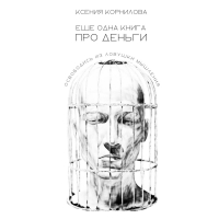 Ксения Корнилова - Ещё одна книга про деньги