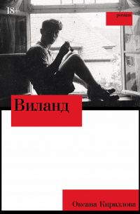 Оксана Кириллова - Виланд