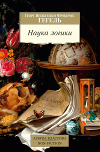 Наука логики