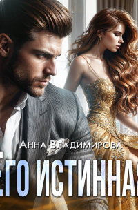 Его истинная