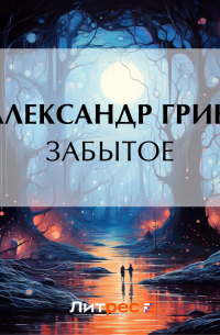 Забытое