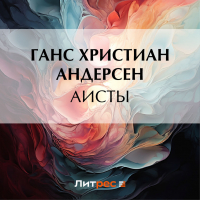 Ханс Кристиан Андерсен - Аисты