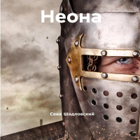 Сева Шадловский - Неона