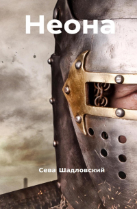 Сева Шадловский - Неона