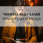 Чингиз Абдуллаев - Хранители холода