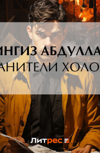 Хранители холода