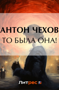 То была она!