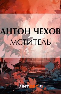 Мститель