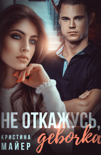 Не откажусь, девочка!