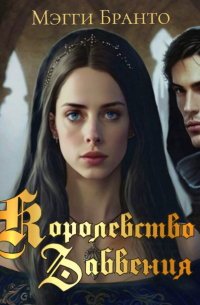 Королевство забвения