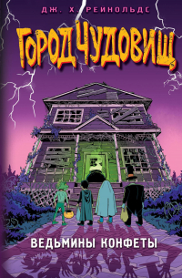 Ведьмины конфеты