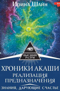 Хроники Акаши: реализация предназначения. Знания, дарующие счастье