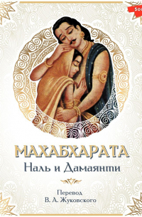Махабхарата. Наль и Дамаянти. Перевод В. А. Жуковского