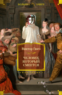 Виктор Гюго - Человек, который смеется