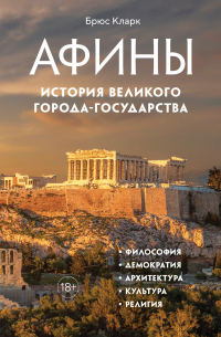 Брюс Кларк - Афины. История великого города-государства