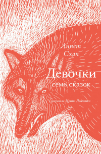 Аннет Схап - Девочки. Семь сказок