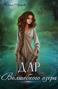 Дар волшебного озера