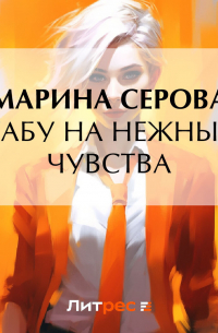 Табу на нежные чувства