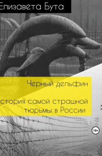 Елизавета Бута - Черный дельфин. История самой страшной тюрьмы в России