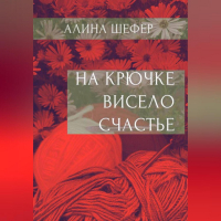 Алина Шефер - На крючке висело счастье