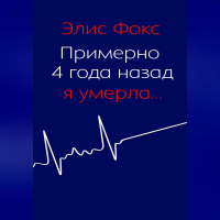 Элис Фокс - Примерно 4 года назад я умерла
