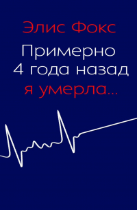 Элис Фокс - Примерно 4 года назад я умерла