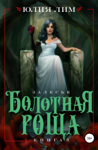 Болотная роща