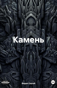Сергей Федин - Камень