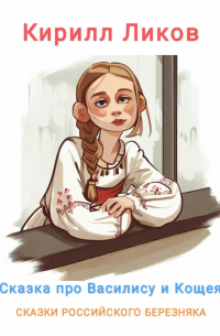 Сказка о Василисе и Кощее