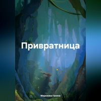 Галина Миронова - Привратница