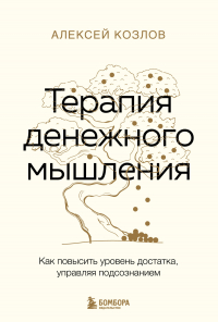 Алексей Козлов - Терапия денежного мышления. Как повысить уровень достатка, управляя подсознанием