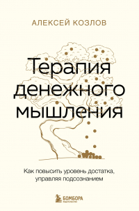 Терапия денежного мышления. Как повысить уровень достатка, управляя подсознанием