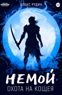 Немой. Книга 3. Охота на Кощея