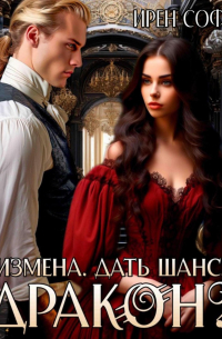 Измена. Дать шанс, дракон?