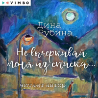 Дина Рубина - Не вычеркивай меня из списка…