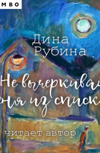 Не вычеркивай меня из списка…