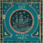 Гай Гэвриел Кей - Все моря мира