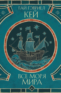 Гай Гэвриел Кей - Все моря мира