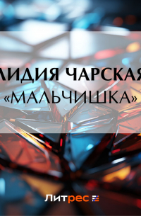 Лидия Чарская - «Мальчишка»