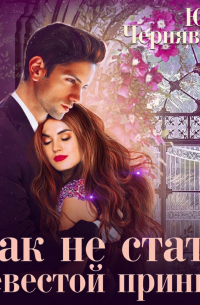 Как не стать невестой принца