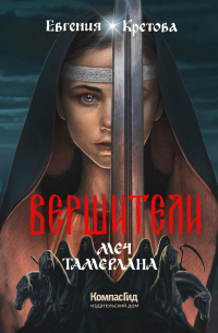 Евгения Кретова - Вершители. Книга 4. Меч Тамерлана