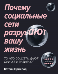 Кэтрин Ормерод - Почему социальные сети разрушают вашу жизнь