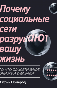 Почему социальные сети разрушают вашу жизнь