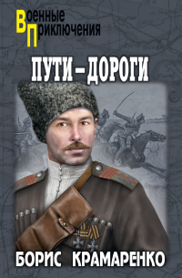 Борис Крамаренко - Пути-дороги