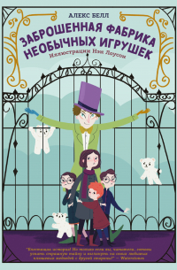 Заброшенная фабрика необычных игрушек